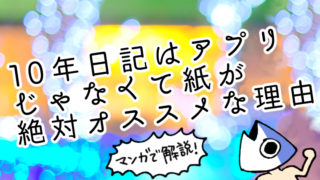 10年日記はアプリじゃなくて紙が絶対オススメな理由