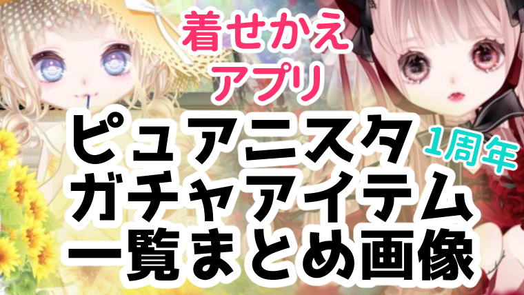 ピュアニスタガチャ一覧アイテムまとめ画像 1周年アプリ ヲポポポコめも